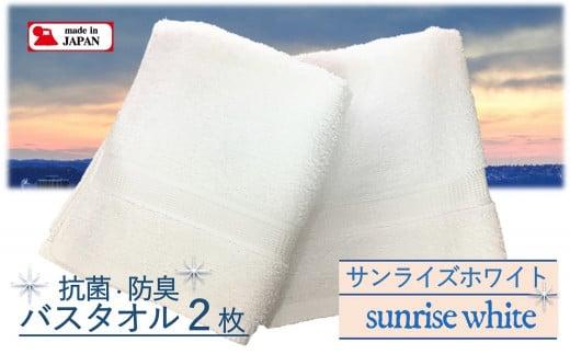 【大阪泉州タオル】Twinkle 銀の抗菌バスタオル２枚（サンライズホワイト）