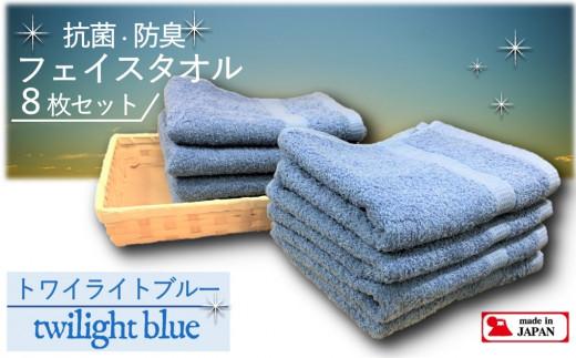 【大阪泉州タオル】Twinkle 銀の抗菌フェイスタオル８枚（トワイライトブルー）