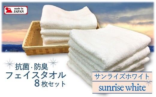 【大阪泉州タオル】Twinkle 銀の抗菌フェイスタオル８枚（サンライズホワイト）