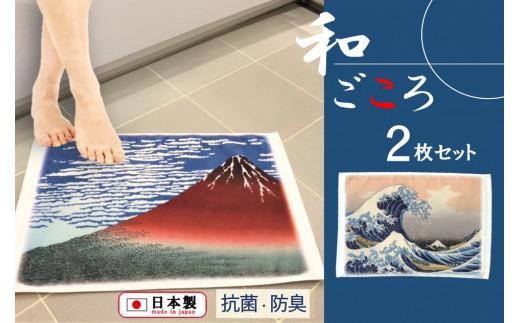 【大阪泉州タオル】和ごころ　抗菌バスマット２柄セット