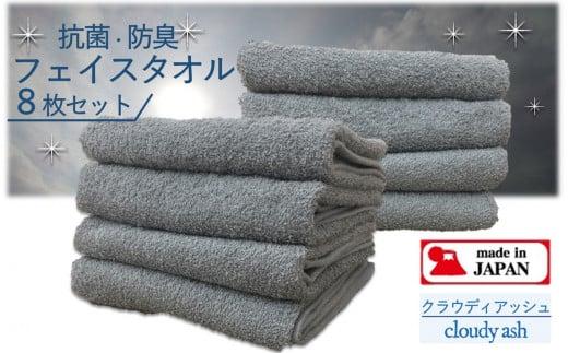 【大阪泉州タオル】Twinkle 銀の抗菌フェイスタオル８枚（クラウディアッシュ）
