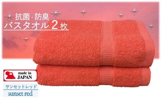 【大阪泉州タオル】Twinkle 銀の抗菌バスタオル２枚（サンセットレッド）