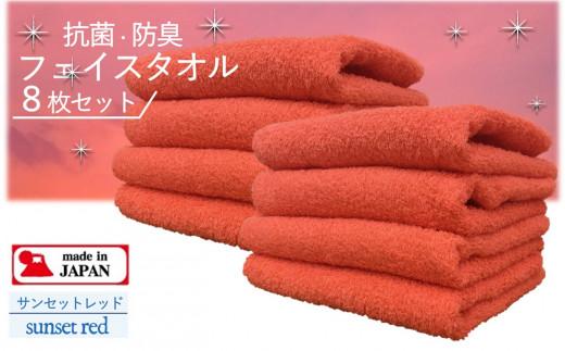【大阪泉州タオル】Twinkle 銀の抗菌フェイスタオル８枚（サンセットレッド）
