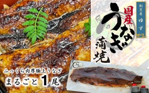 老舗料理屋がお届けする「紀州備長炭で焼き上げた国産鰻蒲焼」長焼き１尾