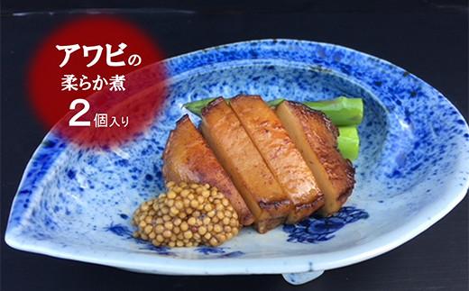 老舗料理屋がお届けする【国産】鮑(あわび)の柔らか煮 2個入り