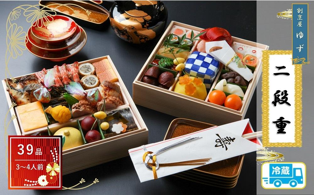 割烹屋ゆずの手作りおせち二段重【数量限定】2026年 冷蔵 3人前 4人前 予約 ふるさと納税おせち 贅沢