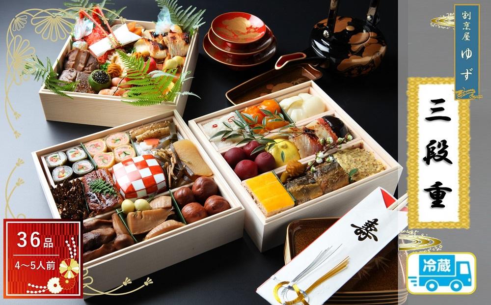 割烹屋ゆずの手作りおせち三段重【数量限定】2026年 冷蔵 4人前 5人前 予約 ふるさと納税おせち 贅沢
