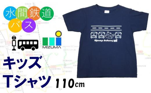 水間鉄道バス　キッズＴシャツ（ネイビー・110cm）