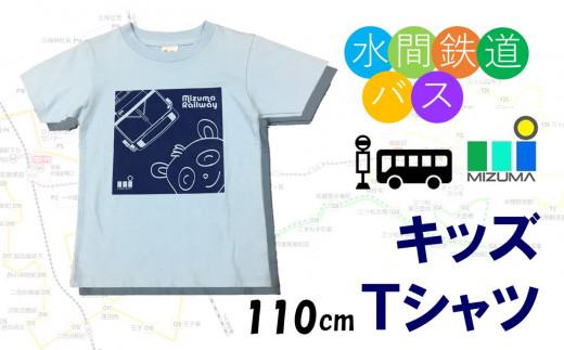水間鉄道バス　キッズＴシャツ（ライトブルー・110cm）