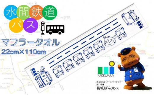 水間鉄道バス　マフラータオル