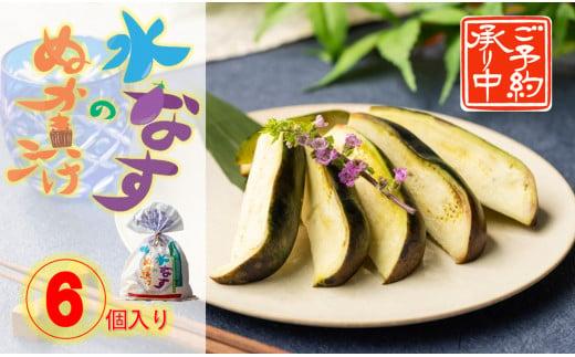 ＜先行予約＞大阪泉州水なすのぬか漬け６個（天然塩使用）