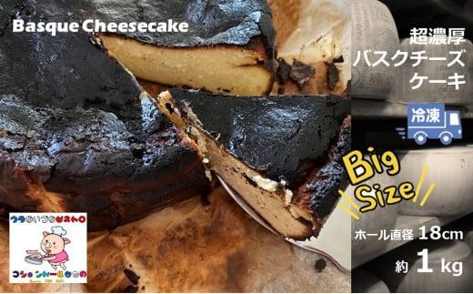 超濃厚バスクチーズケーキ(ホール約1kg)