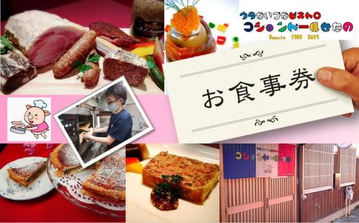 隠れ家ビストロ『コションドールきたの』お食事券3,000円分