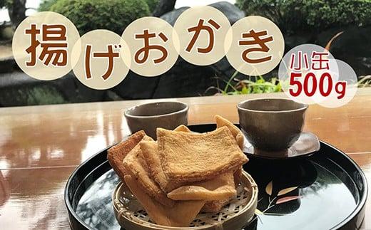 昔ながらの手づくり揚げおかき　小缶入500ｇ