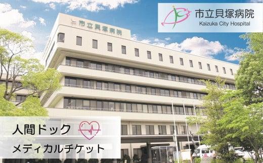 人間ドックメディカルチケット【市立貝塚病院】