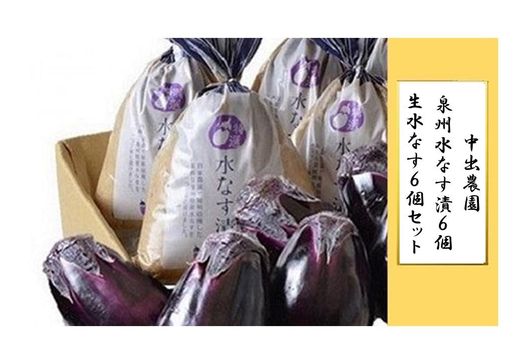【先行予約】中出農園　泉州水なす漬６個＋生水なす６個セット