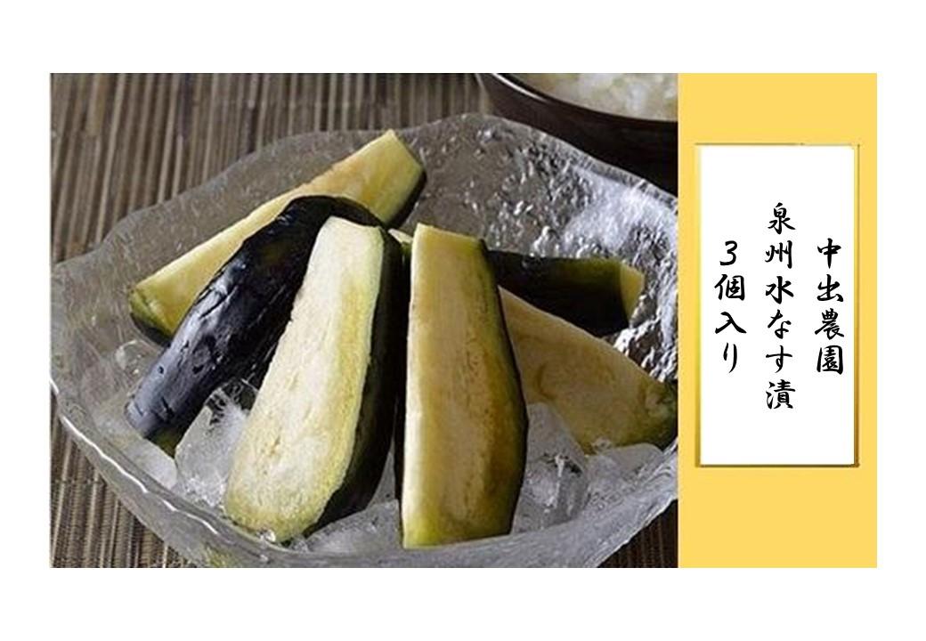【先行予約】中出農園　泉州水なす漬３個入り