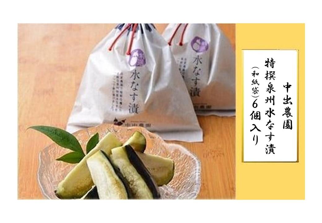 【先行予約】中出農園　特撰泉州水なす漬(和紙袋)６個入り