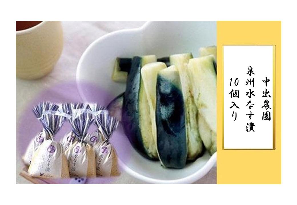【先行予約】中出農園　泉州水なす漬10個入り