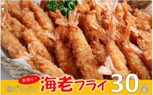 冷凍のまま揚げるだけ！手作り海老フライ 30尾