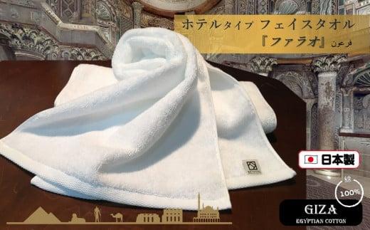 【泉州こだわりタオル】高級ホテル仕様「ファラオ」フェイスタオル２枚