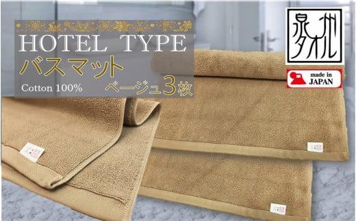 【泉州タオル】ROSHICHI ホテル仕様バスマット3枚（ベージュ）