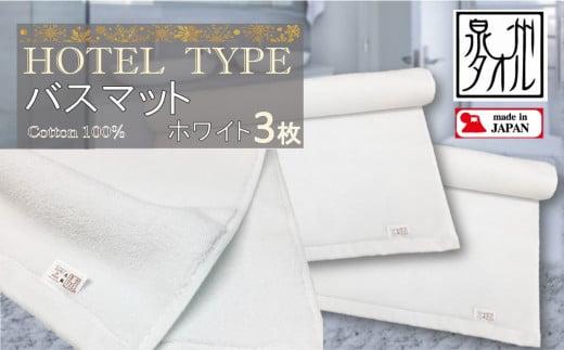 【泉州タオル】ROSHICHI ホテル仕様バスマット3枚（ホワイト）