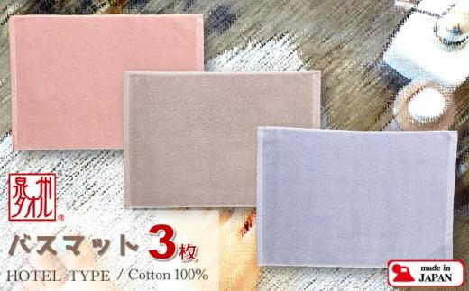 【泉州タオル】ROSHICHI ホテル仕様バスマット3色3枚セット（ミスティカラー）