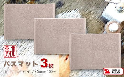 【泉州タオル】ROSHICHI ホテル仕様バスマット3枚（ミスティグレー）