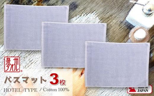 【泉州タオル】ROSHICHI ホテル仕様バスマット3枚（ミスティブルー）