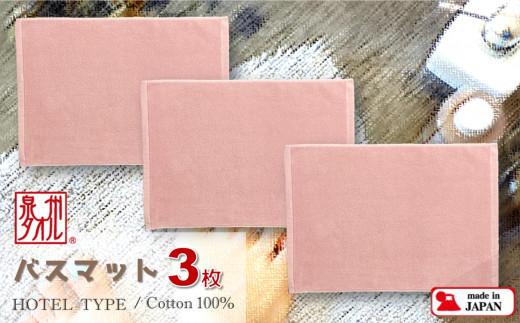 【泉州タオル】ROSHICHI ホテル仕様バスマット3枚（ミスティピンク）