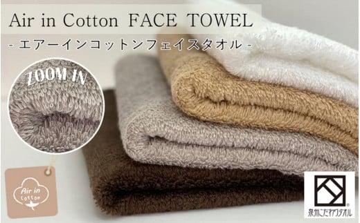 【泉州こだわりタオル】エアーインコットンフェイスタオル４枚