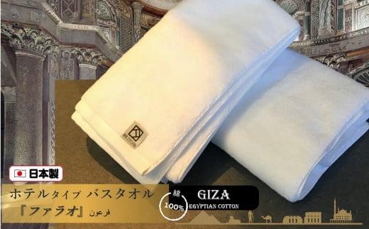 【泉州こだわりタオル】高級ホテル仕様「ファラオ」バスタオル２枚 / バスタオル 泉州バスタオル 高級バスタオル 国産バスタオル 貝塚さんバスタオル こだわりタオル バスタオルセット高級バスタオル バスタオル製品 大阪府貝塚市