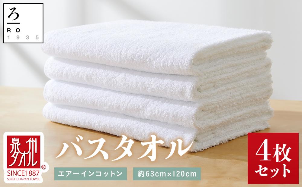 【泉州こだわりタオル】エアーインコットンバスタオル（ホワイト）４枚～ワンランク上の柔らかさ～ / バスタオル 泉州バスタオル 高級バスタオル 国産バスタオル 貝塚産バスタオル こだわりタオル バスタオルセット 泉州タオル 高級バスタオル バスタオル製品 大阪府貝塚市