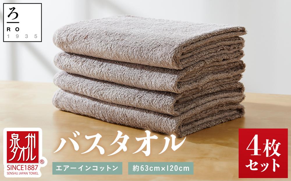 【泉州こだわりタオル】エアーインコットンバスタオル（グレー）４枚～ワンランク上の柔らかさ～ / バスタオル 泉州バスタオル 高級バスタオル 国産バスタオル 貝塚産バスタオル こだわりタオル バスタオルセット 泉州タオル 高級バスタオル バスタオル製品 大阪府貝塚市