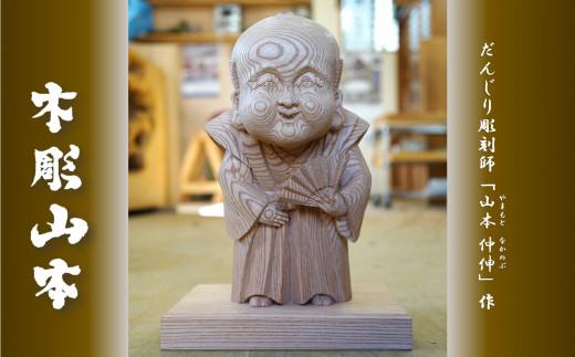 【受注生産】だんじり彫刻師 山本仲伸・作「木彫　立ち姿福助」