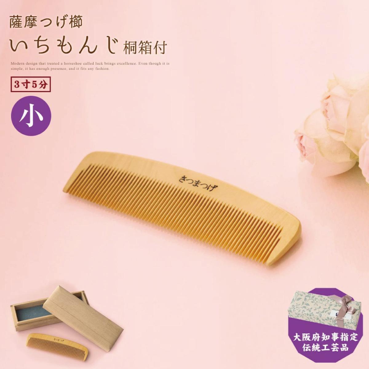 【大阪府知事指定伝統工芸品】薩摩つげ櫛いちもんじ3寸5分（桐箱入り）