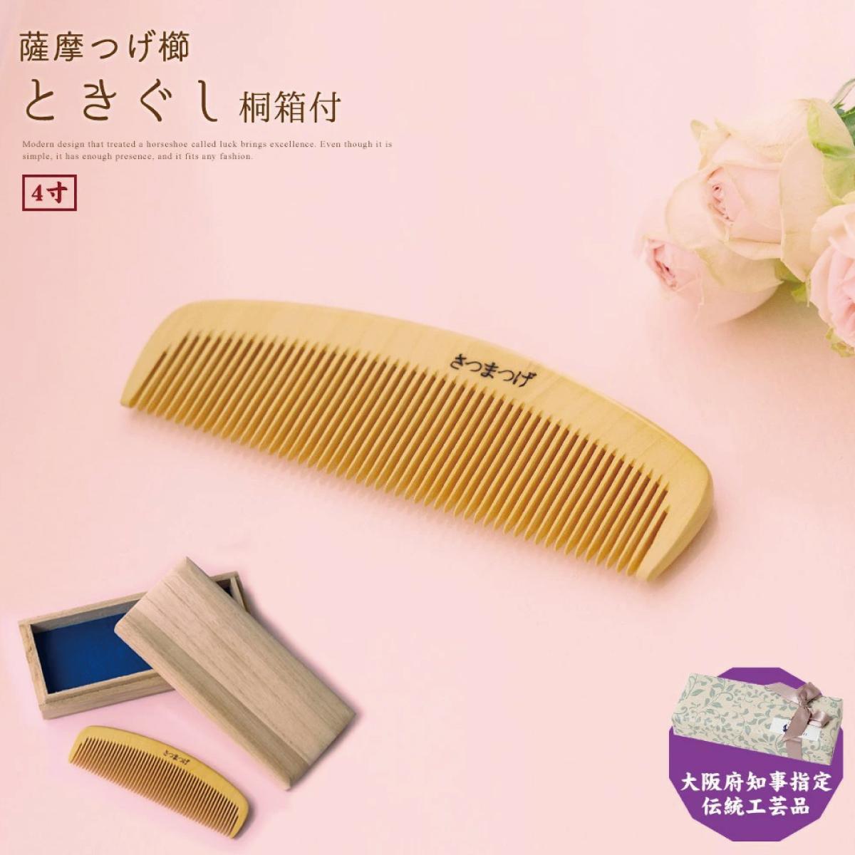 【大阪府知事指定伝統工芸品】薩摩つげ櫛ときぐし4寸（桐箱入り）