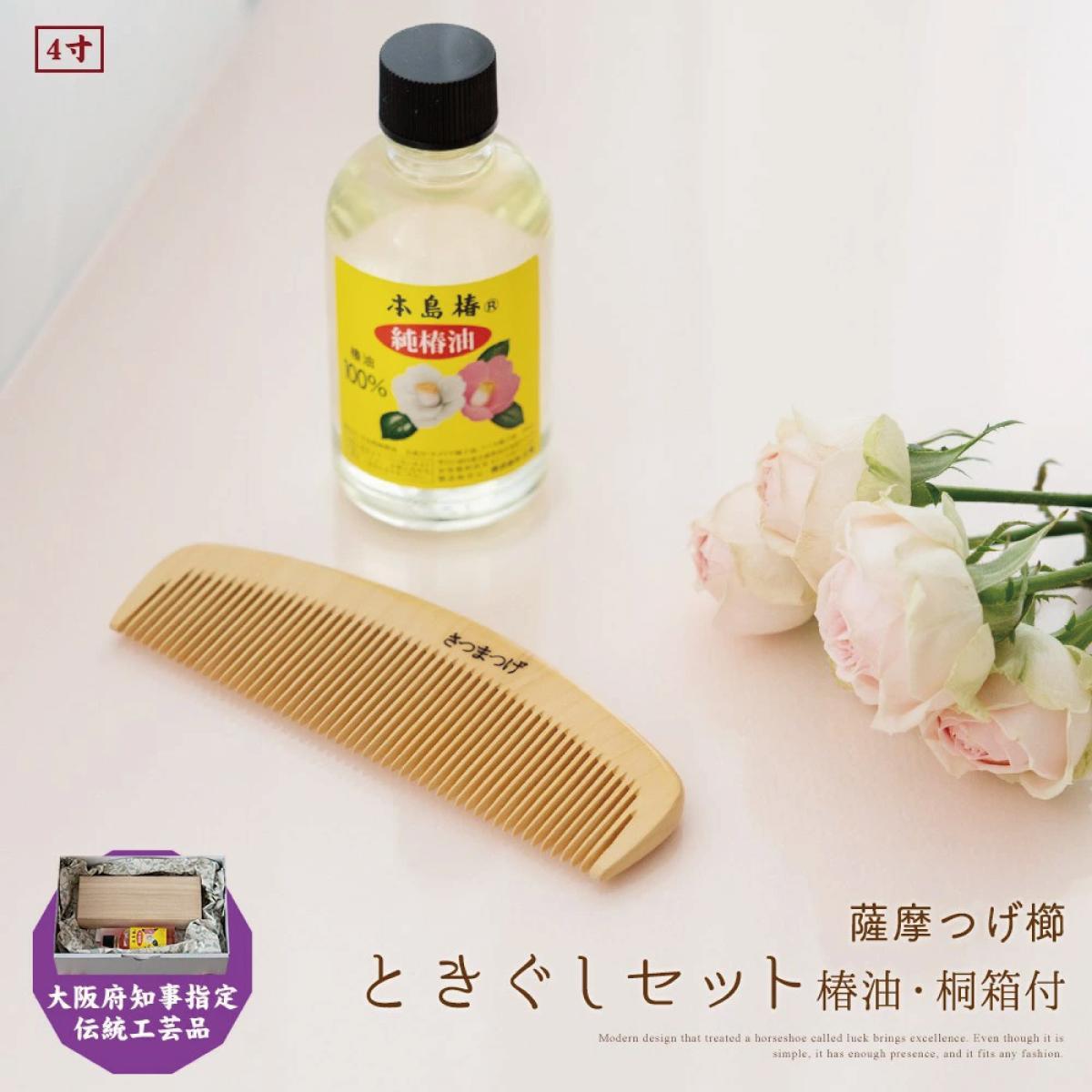 【大阪府知事指定伝統工芸品】薩摩つげ櫛ときぐし4寸(椿油・桐箱付)