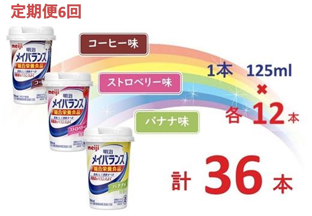 【定期便6回】明治 メイバランス Miniカップ 3種類36本(コーヒー・バナナ・ストロベリー)