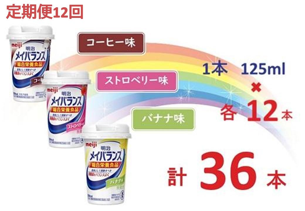 【定期便12回】明治 メイバランス Miniカップ 3種類36本(コーヒー・バナナ・ストロベリー)