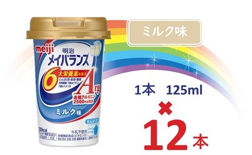 明治メイバランスArg Miniカップ　125ｍｌカップ×12本（ミルク味）
