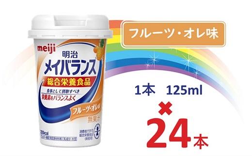 明治メイバランス Miniカップ　125ｍｌカップ×24本（フルーツ・オレ味）