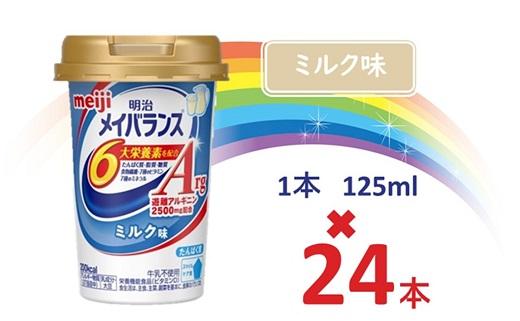 明治メイバランスArg Miniカップ　125ｍｌカップ×24本（ミルク味）