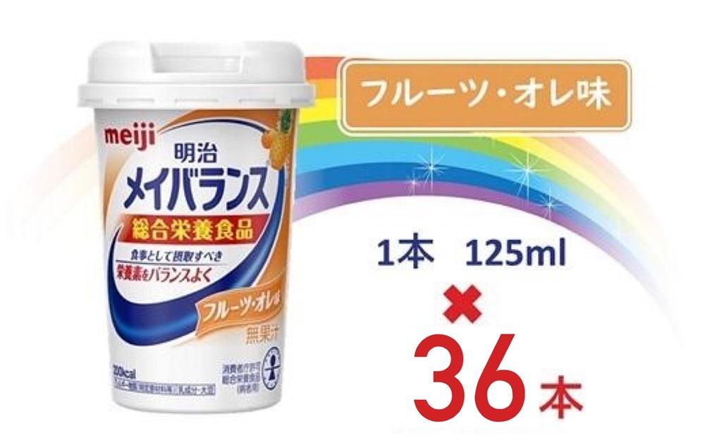 明治メイバランス Miniカップ　125ｍｌカップ×36本（フルーツ・オレ味）
