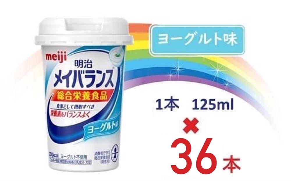 明治メイバランス Miniカップ　125ｍｌカップ×36本（ヨーグルト味）