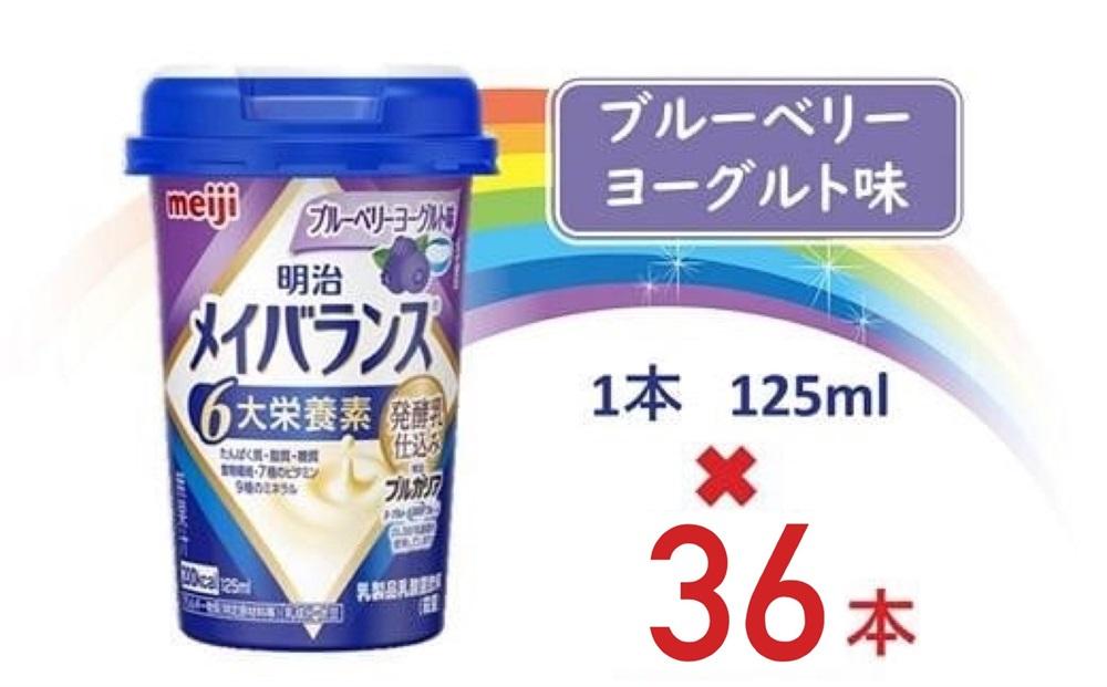 明治メイバランス Miniカップ　125ｍｌカップ×36本（ブルーベリーヨーグルト味）
