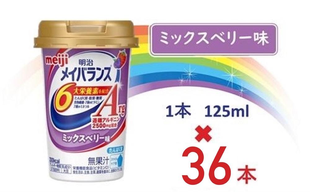 明治メイバランスArg Miniカップ　125ｍｌカップ×36本（ミックスベリー味）