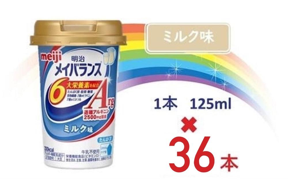 明治メイバランスArg Miniカップ　125ｍｌカップ×36本（ミルク味）