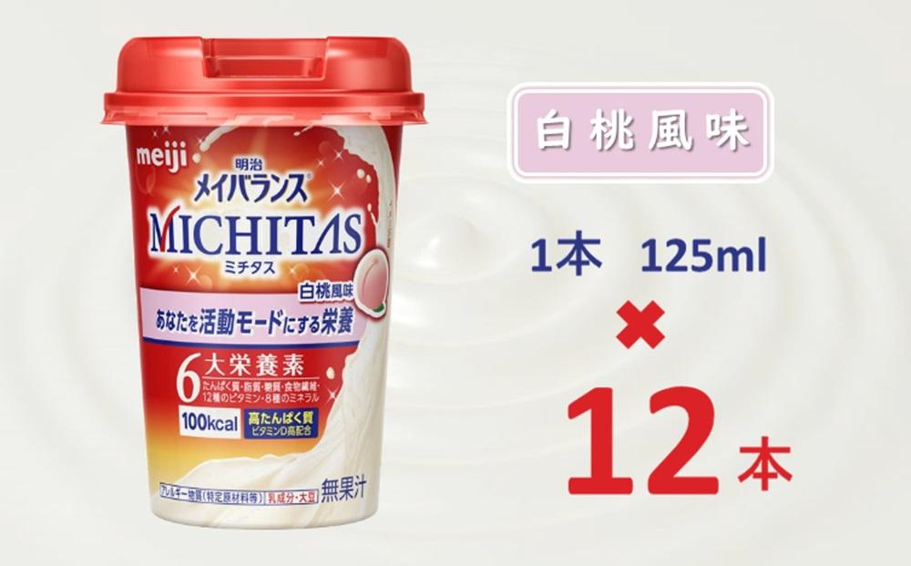 明治メイバランスMICHITASカップ  125mlカップ×12本（白桃風味）